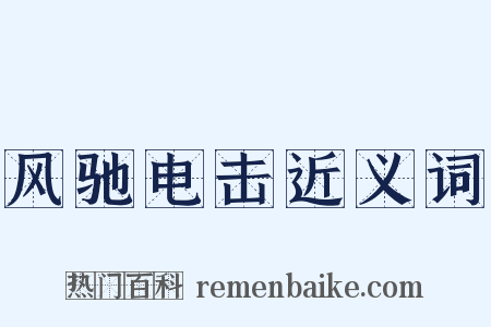 风驰电击近义词是什么意思的图片